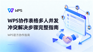 WPS Office 多人协作文件冲突？同步冲突解决技巧