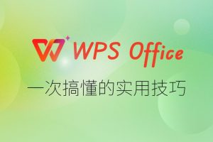 WPS Office文档被加密打不开？破解与恢复方法