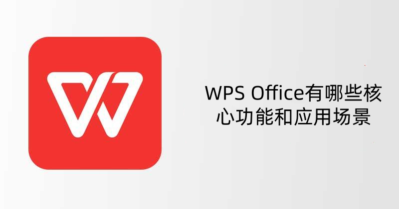 WPS Office如何插入图形？完整操作指南与实用技巧