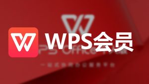 WPS Office会员如何取消订阅？全面指南与操作解析