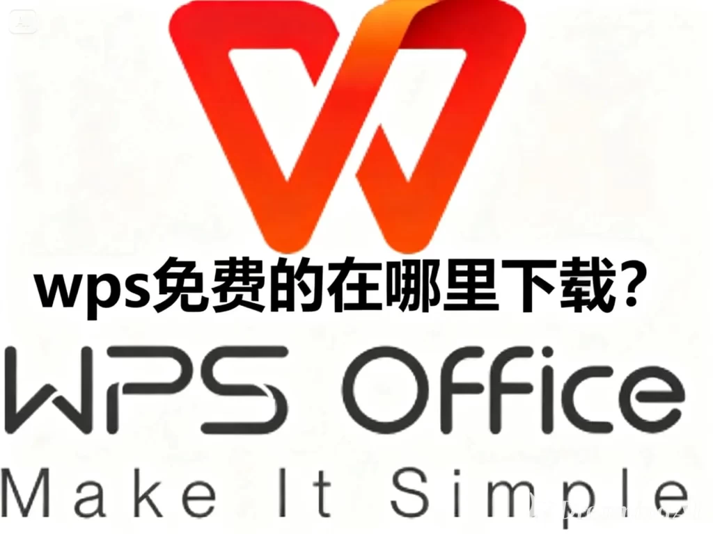 WPS Office 注册账号需要付费吗？全面解析与使用建议